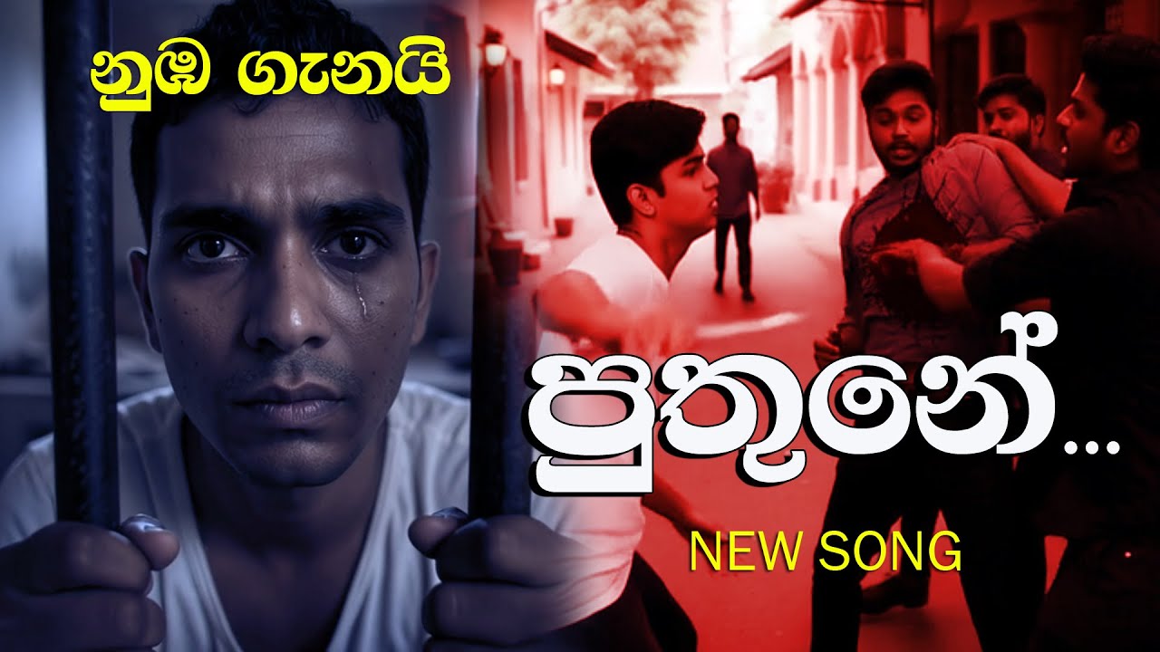 නුඹ ගැනයි පුතුනේ . NEW SONG - PANAGODAGE Creation🎥 LankaTVChannel1 – Beyond the Truth & Into Art 🎭🎶📰