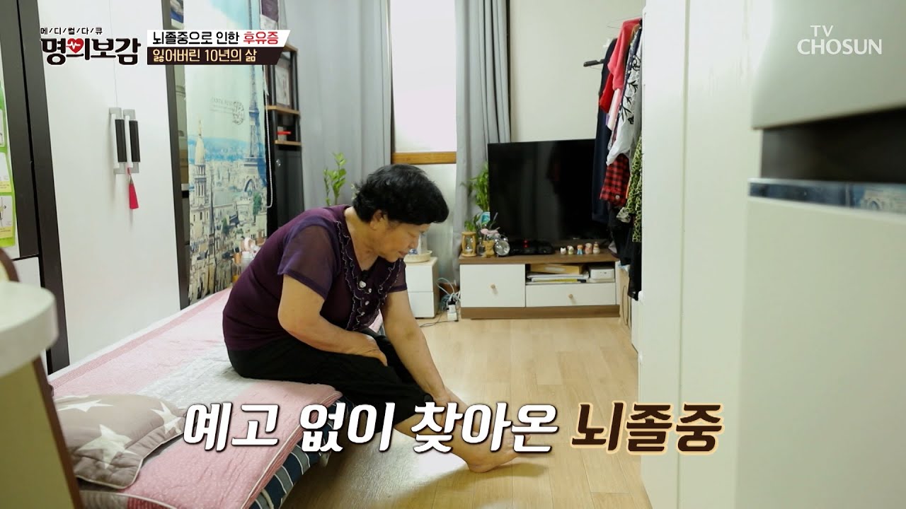 후유증으로 잃어버린 10년😱 평생의 숙제가 된 혈관 질환💊 TV CHOSUN 240726 방송 | [메디컬다큐 명의보감] 57회 | TV조선