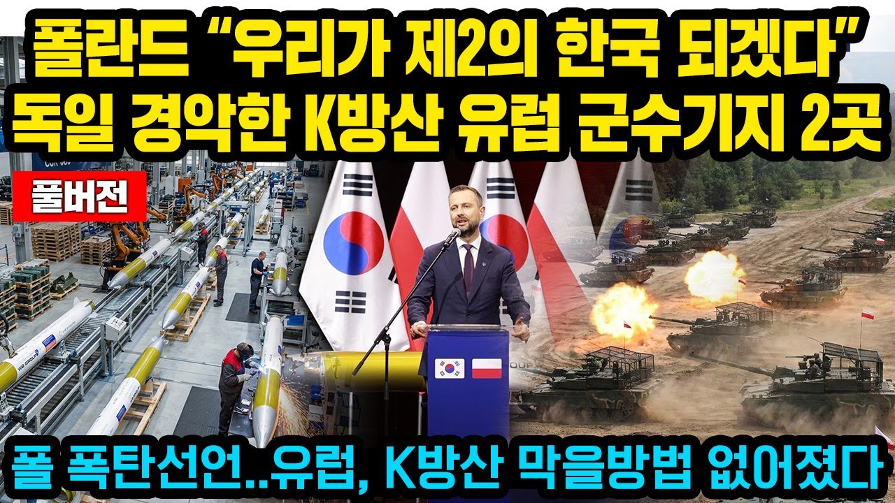 (풀버전) 폴란드 “우리가 제2의 한국 되겠다” 유럽, K방산 막을방법 없어졌다..폴란드 작심선언에 난리난 독일상황, 난리난 유럽방송..”한국은 미치도록 강한국가”