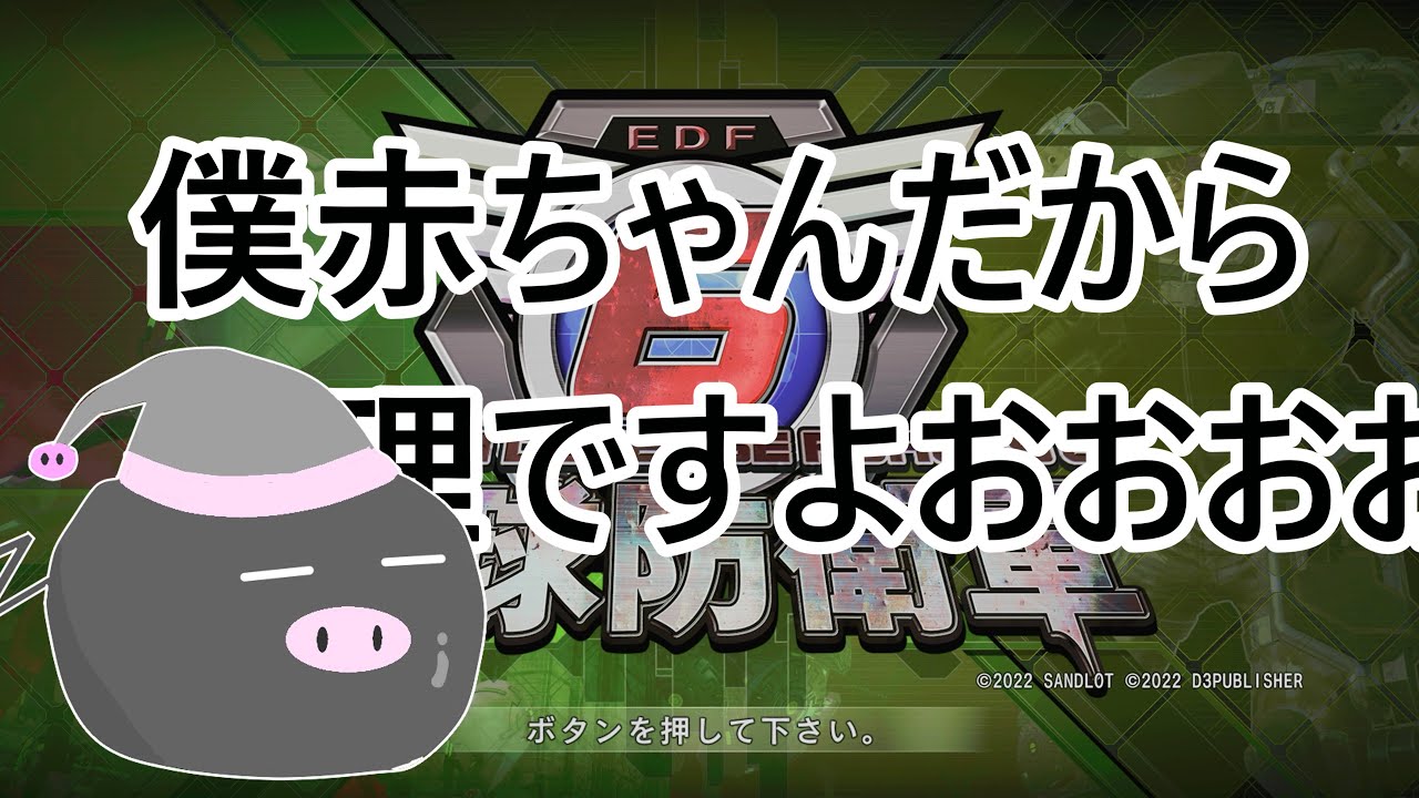 【地球防衛軍6】心折れるまで挑戦してみる🐖いんしば【P23再走】
