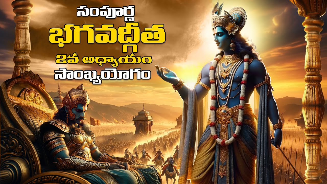 సంపూర్ణ భగవద్గీత 2వ అధ్యాయం సాంఖ్య యోగం  || Bhagavad Gita Telugu  ||  RP patnaik