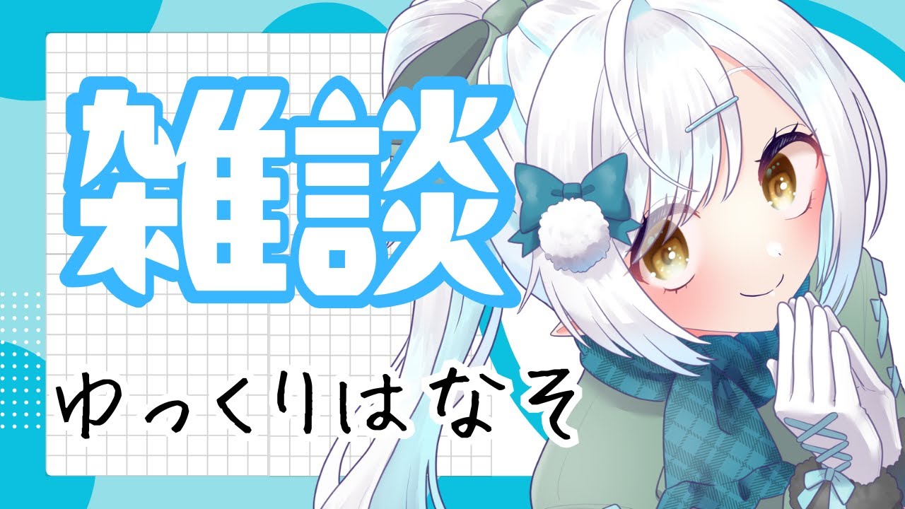 【初見さん歓迎！】ぬくぬく雑談しよ　vtuber 　