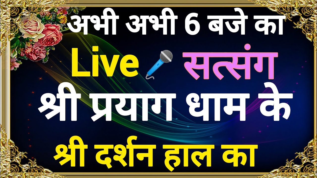 SSDN_अभी अभी का 6 बजे का लाईव सत्संग श्री प्रयाग धाम के श्री दर्शन हाल का