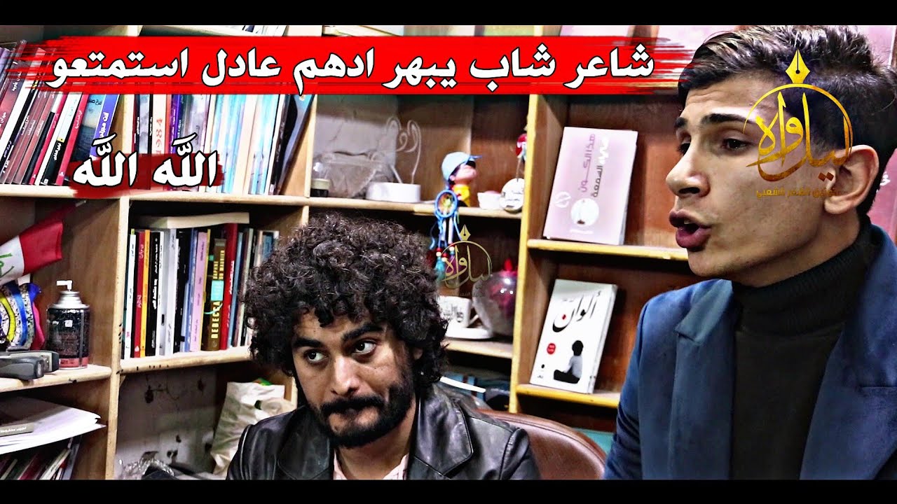 انبهار الشاعر ادهم عادل بالشاعر علي عامر // ويا سؤالي منين أگدرلي صدك يترس خيالي