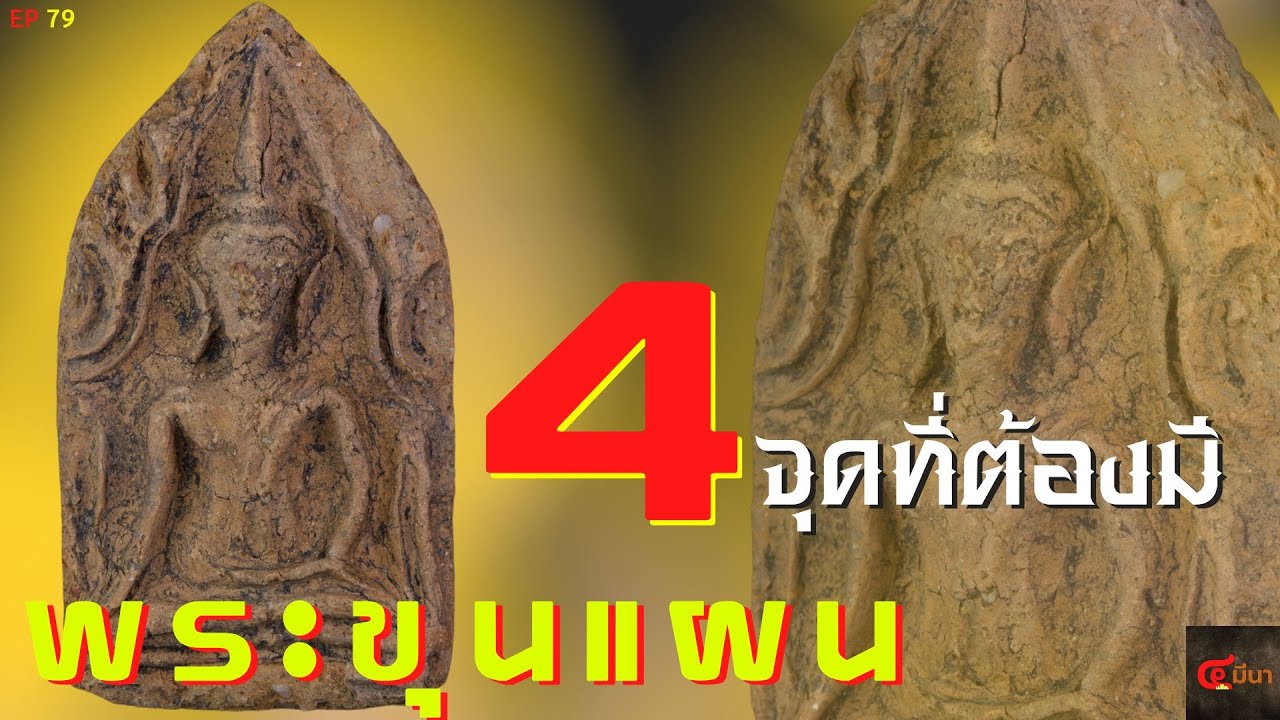พระขุนแผนแท้!!  ต้องดู 4 จุดนี้ #พระขุนแผน | EP 79