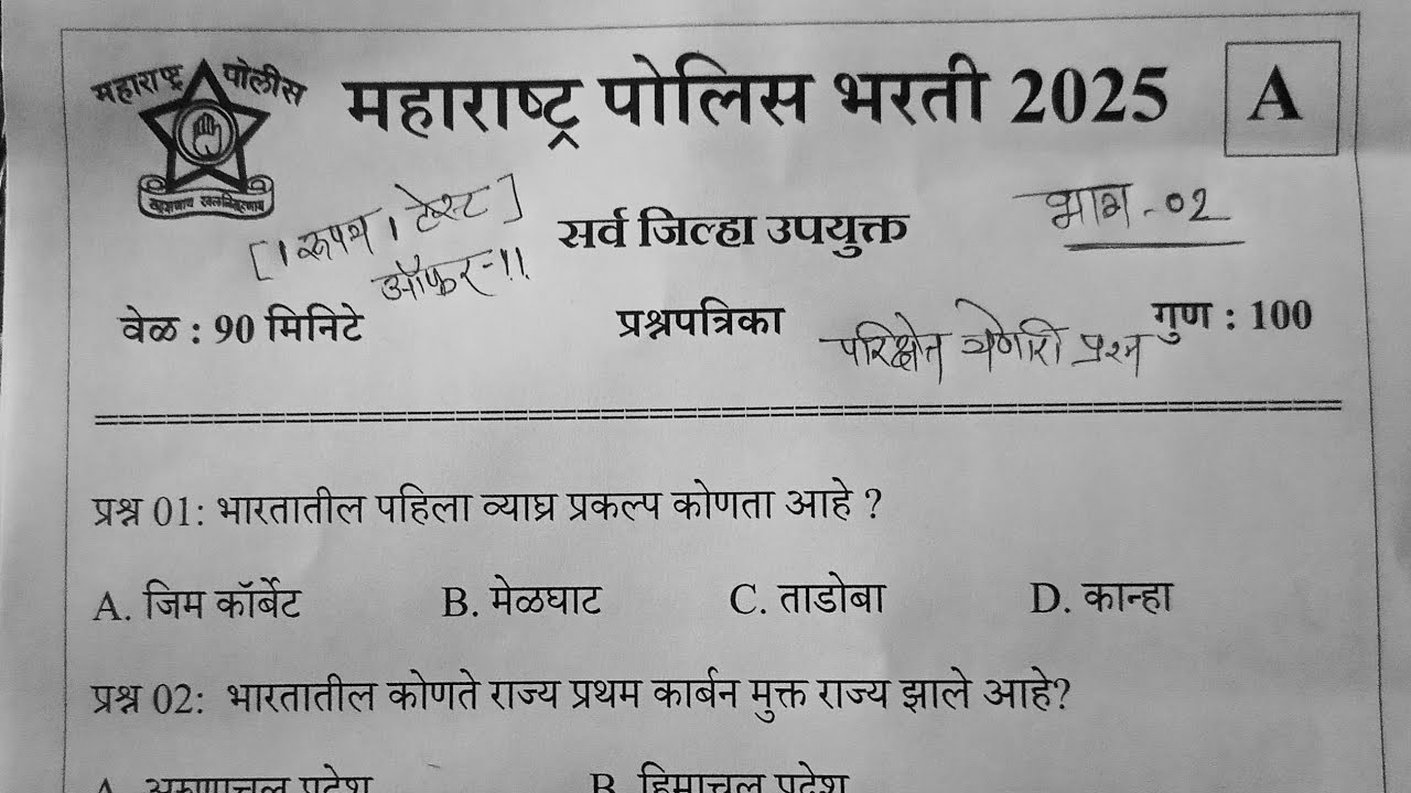 maharashtra police constable question paper 2025 | पोलिस भरती प्रश्नपत्रिका 2025 | Police Bharti QnA