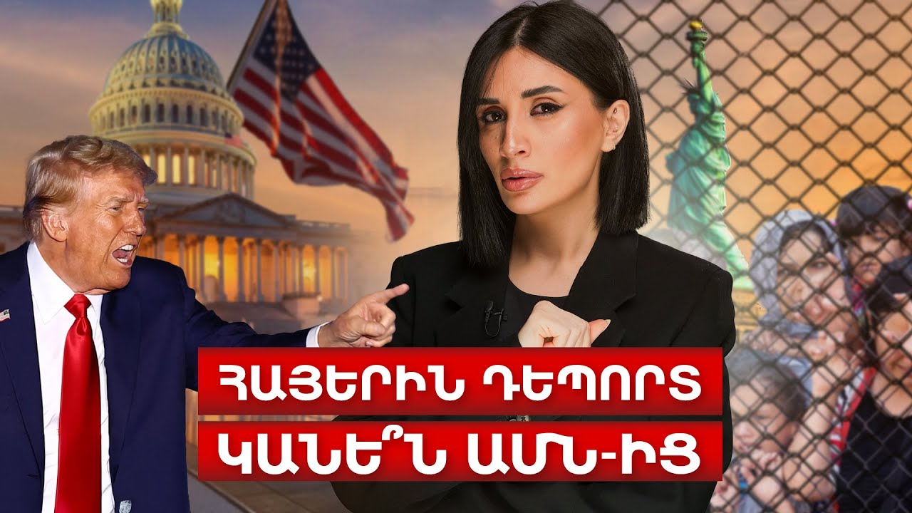 Հայերին դեպորտ կանե՞ն ԱՄՆ-ից