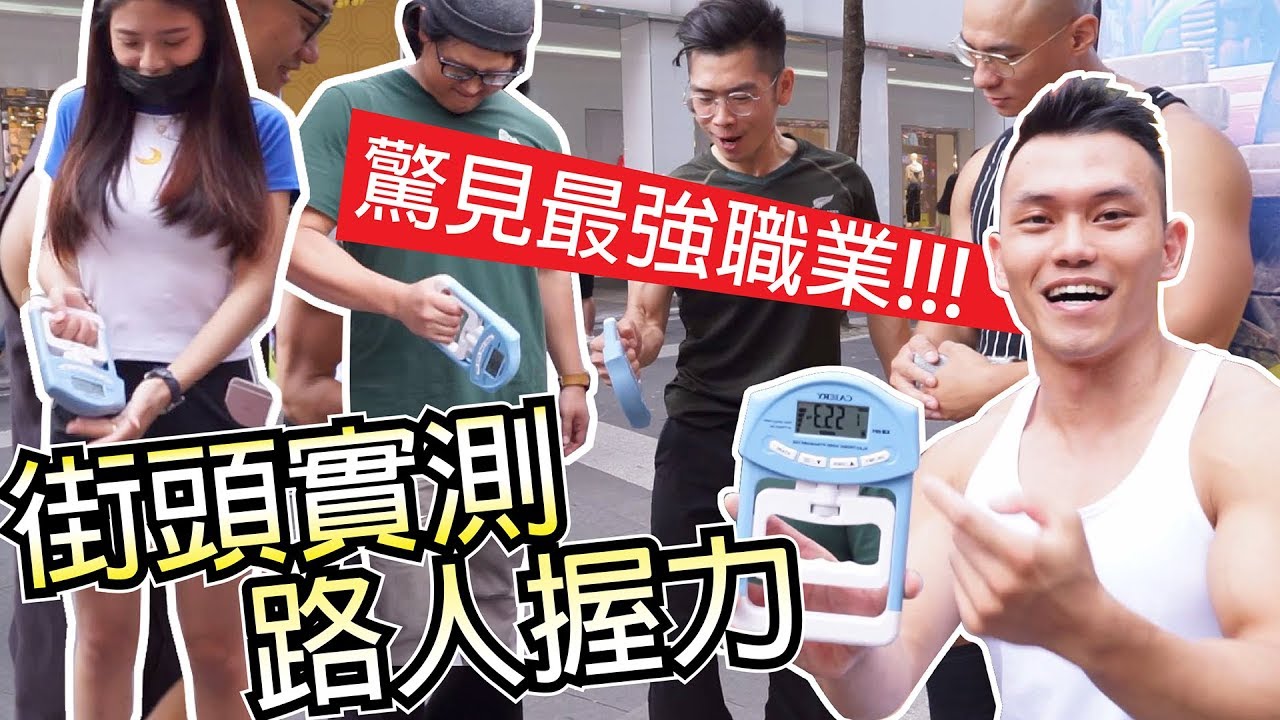【街頭實測 路人握力】想不到按摩師隨便按都這麼強!│健人腳勤│ 2019ep42