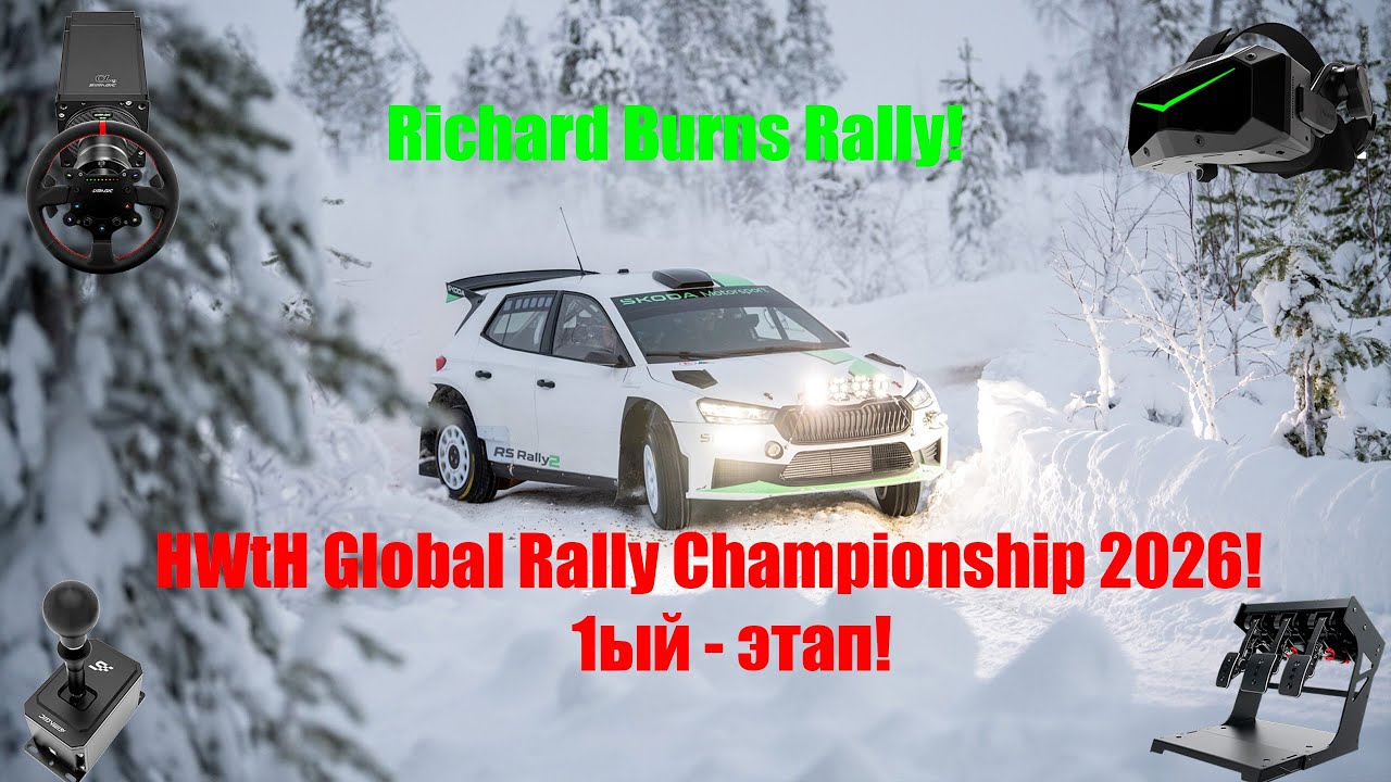 HWtH Global Rally Championship 2026 (1ый этап) #vr #rally