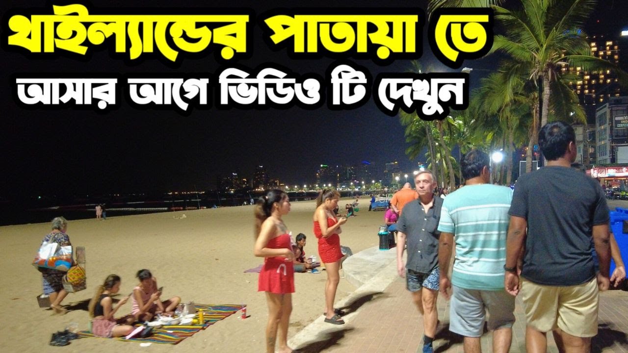 থাইল্যান্ডের পাতায়া তে আসার আগে এই ভিডিও টি একবার দেখুন | পাতায়া তে টুরিস্টদের রাতের জীবনযাত্রা