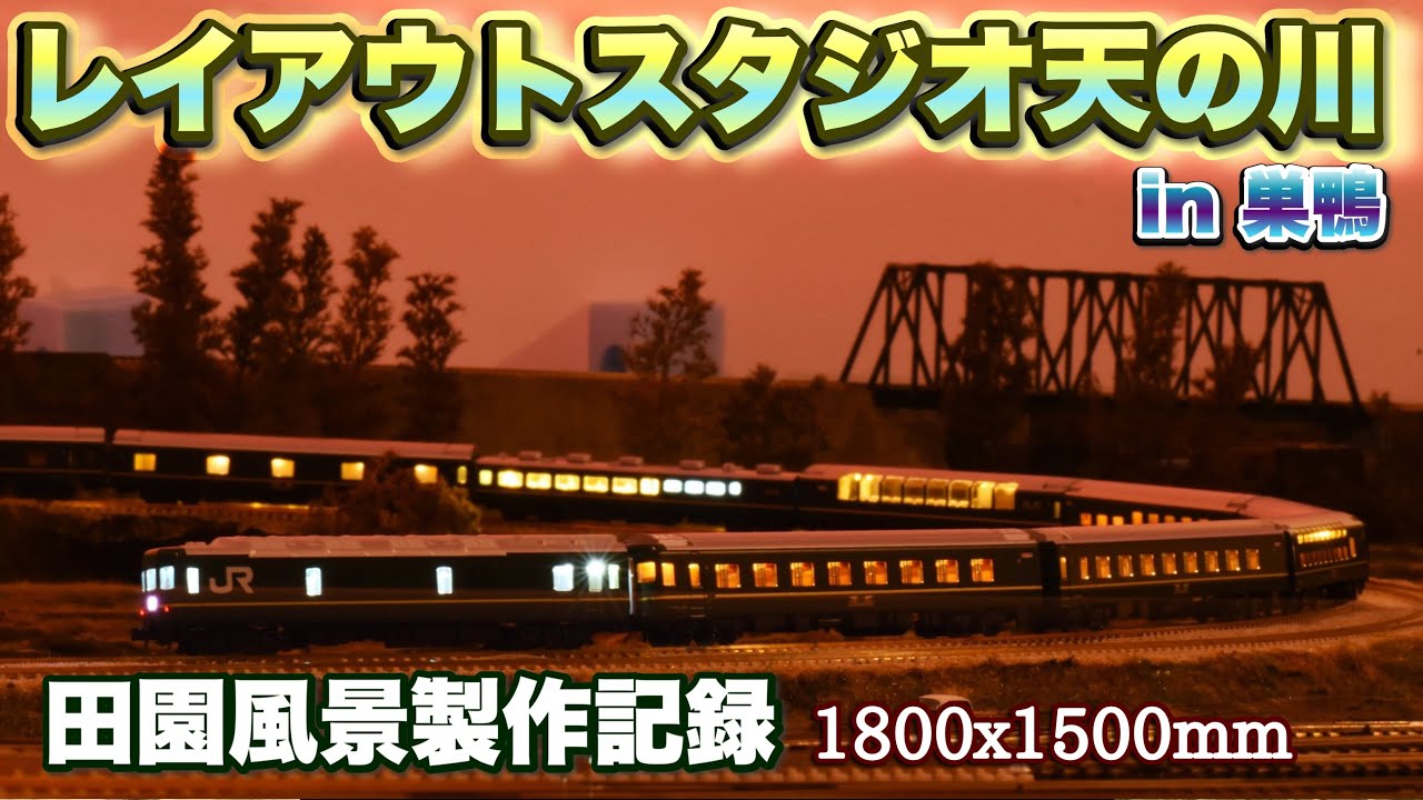 【鉄道模型】広大な田園風景を作る【レイアウトスタジオ天の川】 Diorama of Japanese Pastoral Landscape