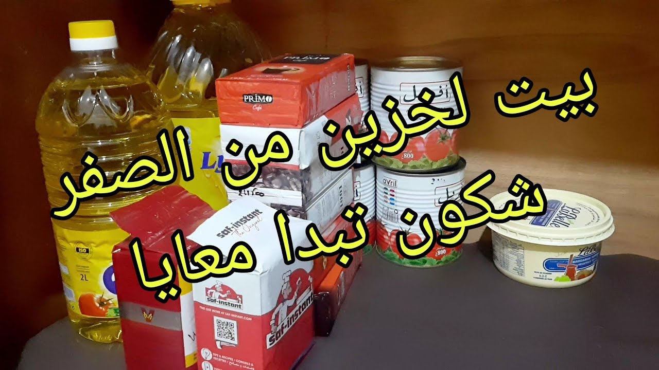 كيفية بداية بيت لخزين من الصفر