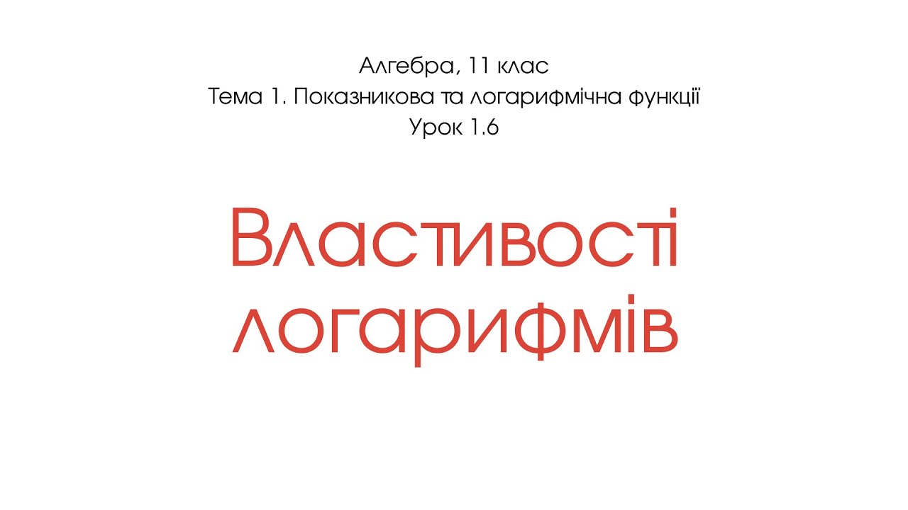 Властивості логарифмів