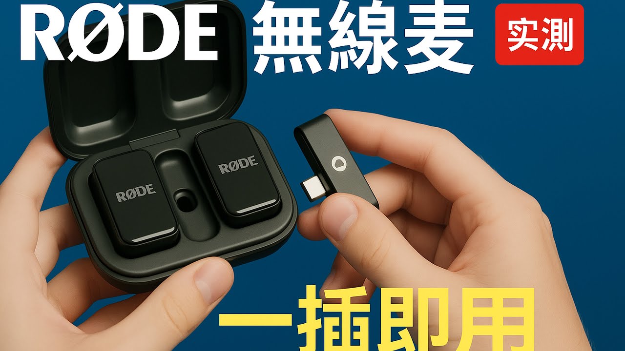 【實測】RØDE Wireless Micro 無線麥克風：新手一次搞懂！外觀、上手、連接、收音對比、常見坑位避雷
