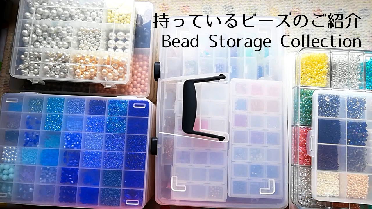 [ハンドメイド] 持っているビーズのご紹介 ビーズ収納 Bead Storage Collection [ハンドメイド DIY 100均]