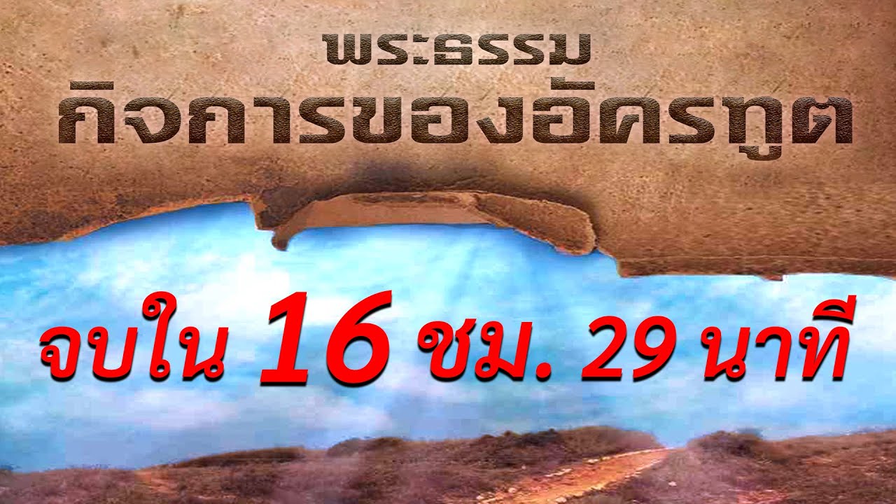 พระธรรมกิจการ จบในคลิปเดียว โดย ศจ.ดร.สุรศักดิ์ DrKerMinistry