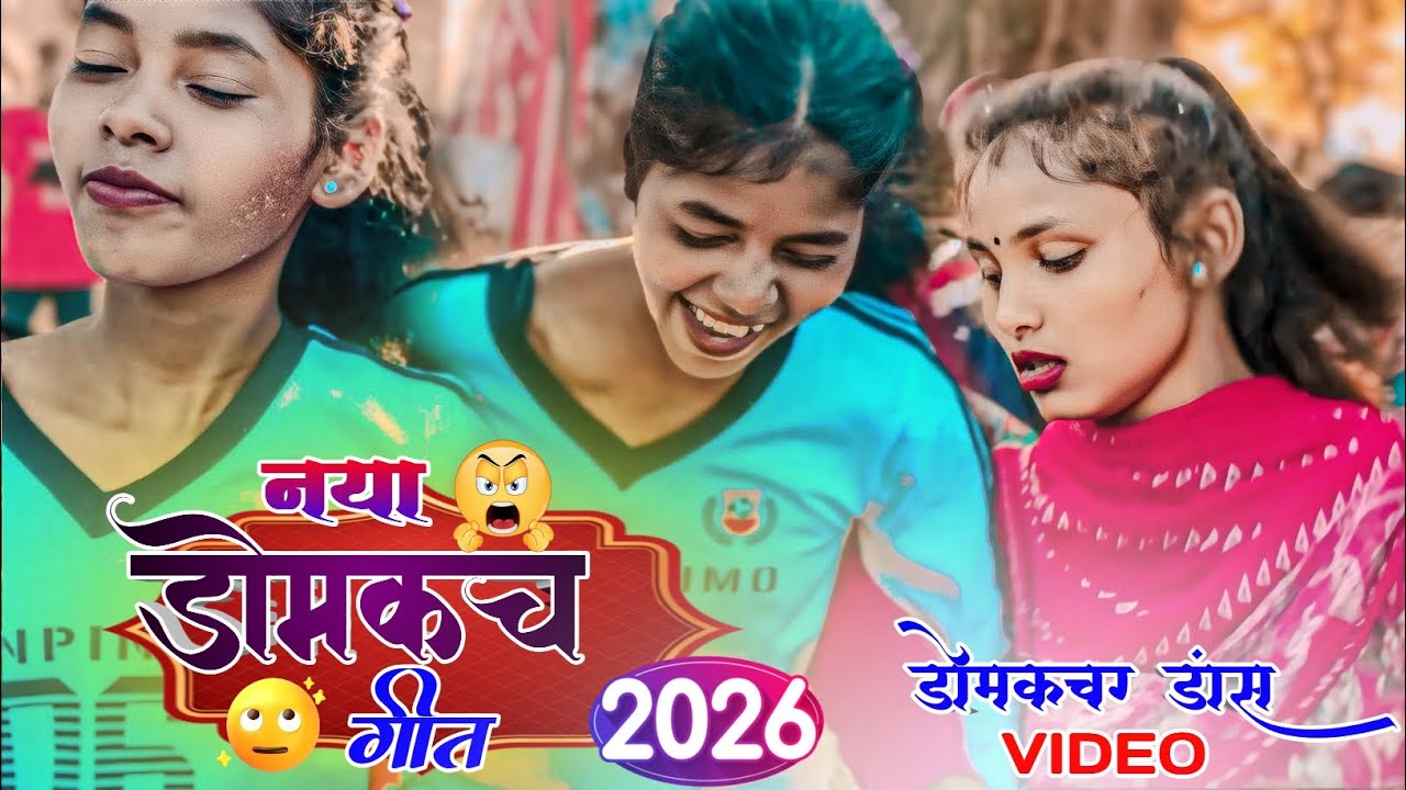 नया डोमकच गीत 2026 ।। सादी घरे तोंयतो जोड़ी ।। सादी डांस वीडियो 2026 ।। RIBU LAKRA 