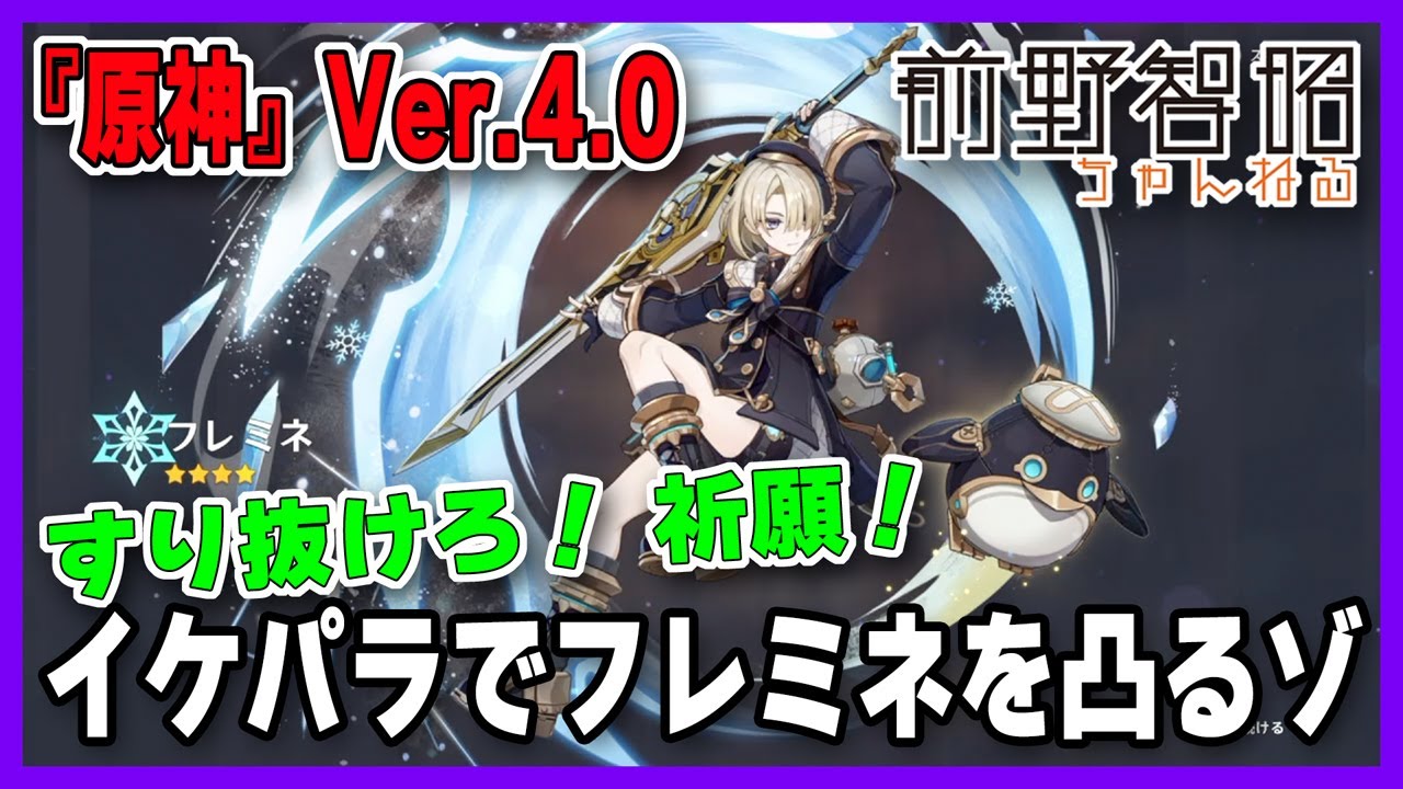 【原神】全力ですり抜けろ！イケパラ効果でフレミネを凸るゾ!!【祈願／Ver.4.0】