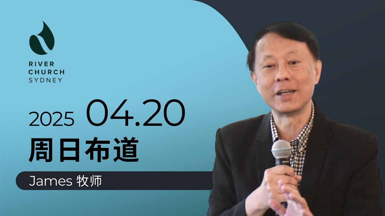 20-04-25 周日布道 
