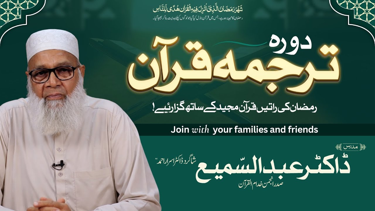 Dora e Quran 2026 | Complete Quran Translation | Dr. Abdus Samie | Live from 1st Ramzan