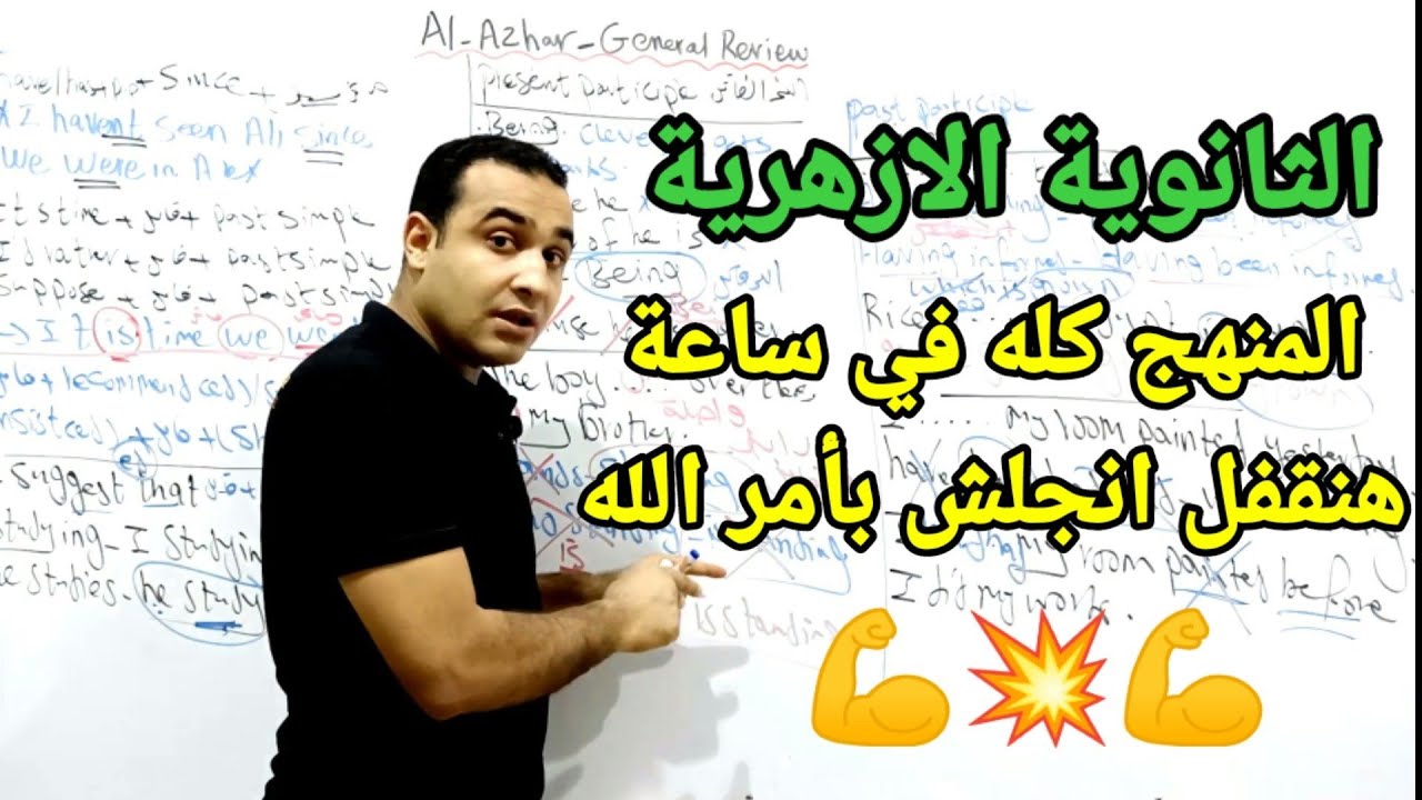 راجع المنهج كله في ساعة وهنقفل الامتحان 💥- الثانوية الأزهرية 2023