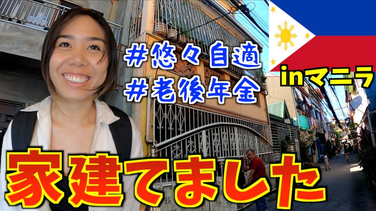 【フィリピンの不動産を知る】マニラに家を建てたのでルームツアーします🇵🇭