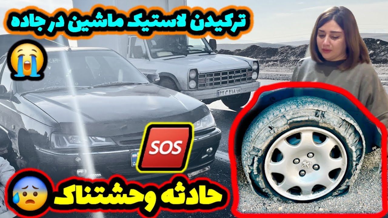 از وحشتناک‌ترین حادثه جان سالم به در بردیم /ترکیدن لاستیک‌ها  ( تایر )جاده 