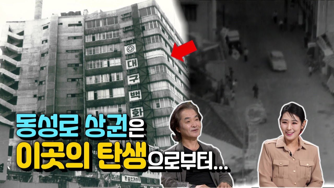 [시품] 동성로 상권의 시작은?💰