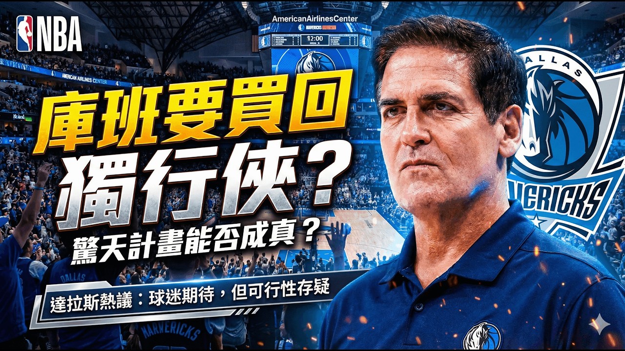 👉 庫班的神操作要成真？達拉斯投資團合體回購獨行俠，維加斯擴張成關鍵！盧卡會回家嗎？