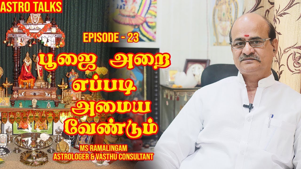 பூஜை அறை எப்படி அமைய வேண்டும் | Vastu | Episode- 3 | M S RAMALINGAM ASTROLOGER & VASTHU CONSULTANT