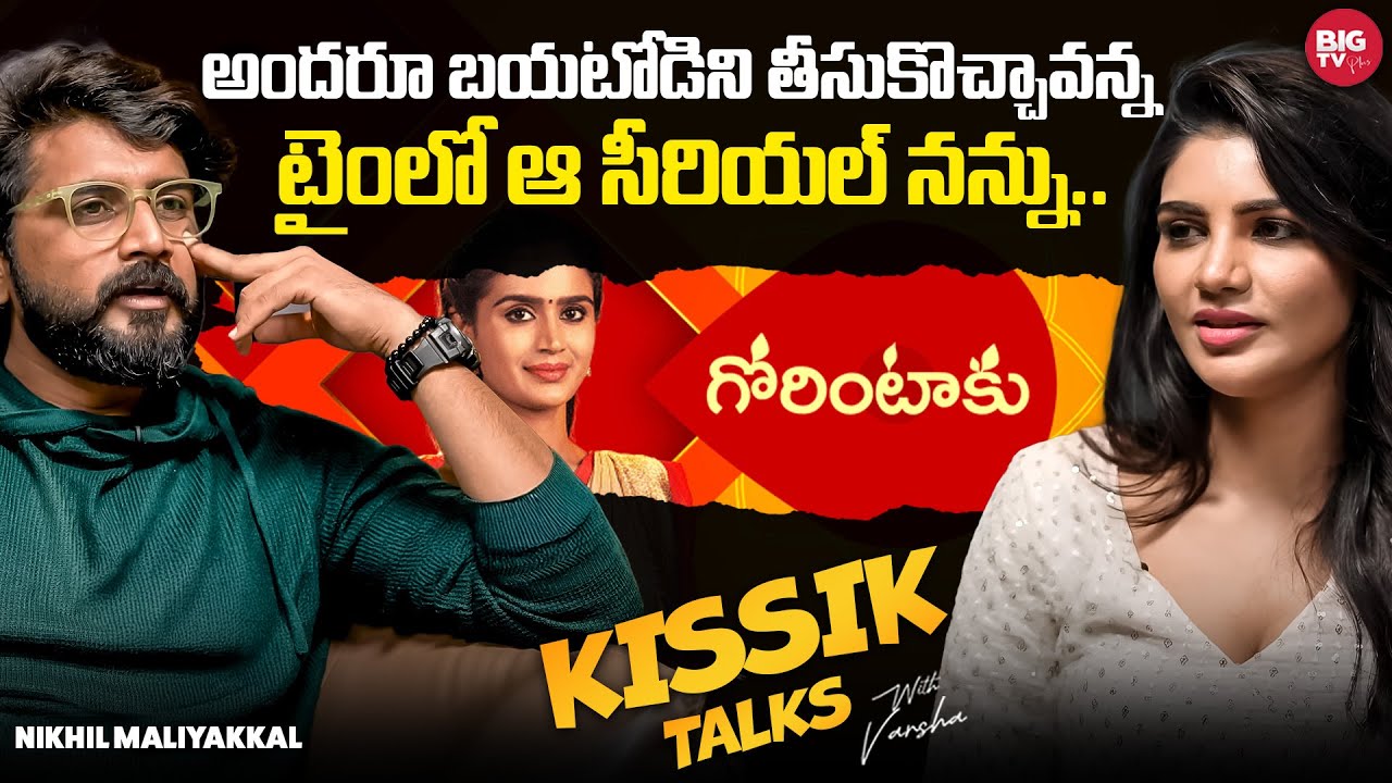 అందరూ బయటోడిని తీసుకొచ్చావన్న టైంలో ఆ సీరియల్ నన్ను.. | Nikhil Maliyakkal | Varsha | Kissik Talks
