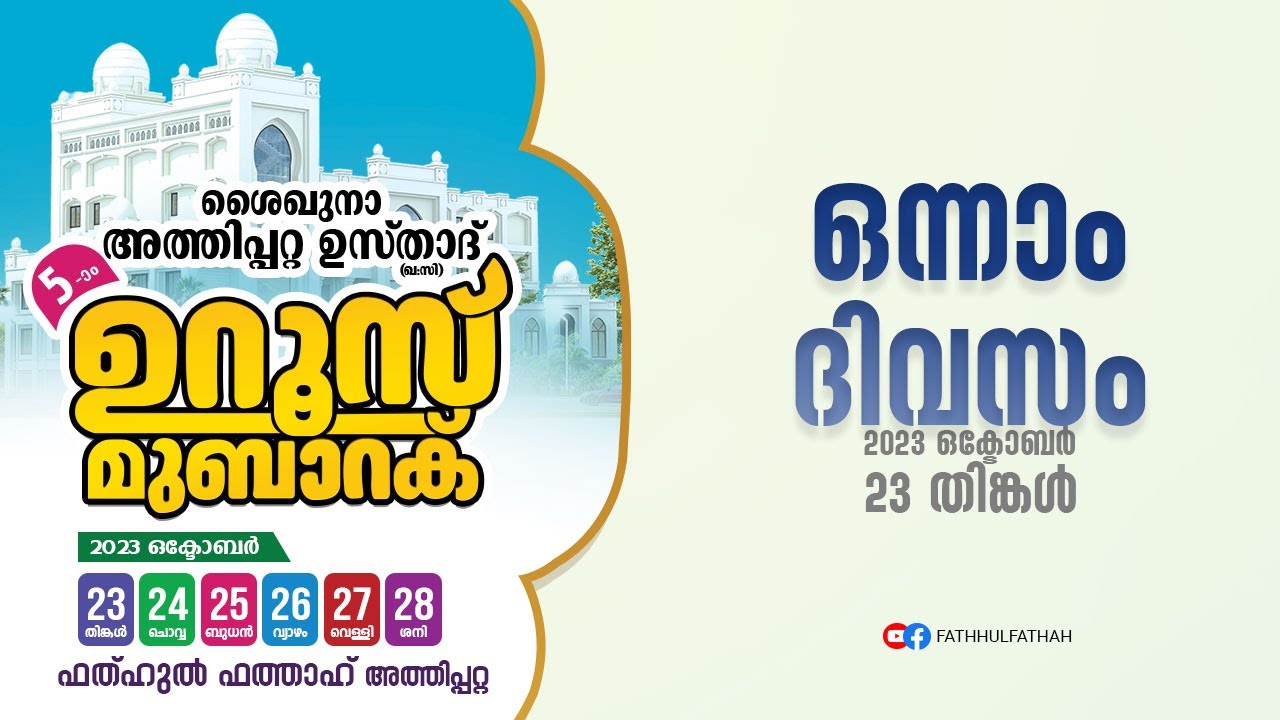 FATHAH LIVE - അത്തിപ്പറ്റ ഉസ്താദ് 5 -ാം ഉറൂസ് മുബാറക് | Fathhul Fathah Athippatta | 23-11-2023