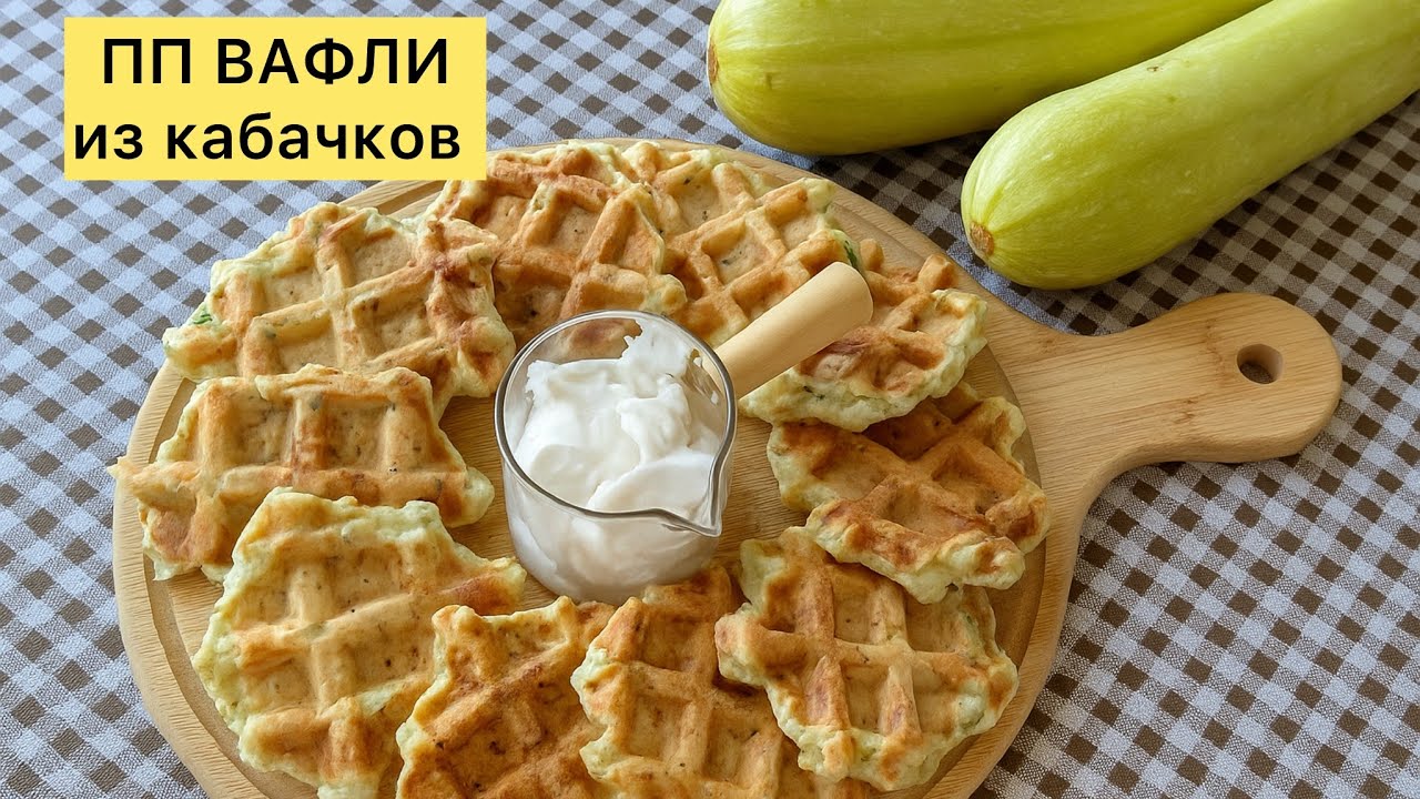 Кабачковые вафли — пробовали? Быстрый завтрак. Қазақша рецепт