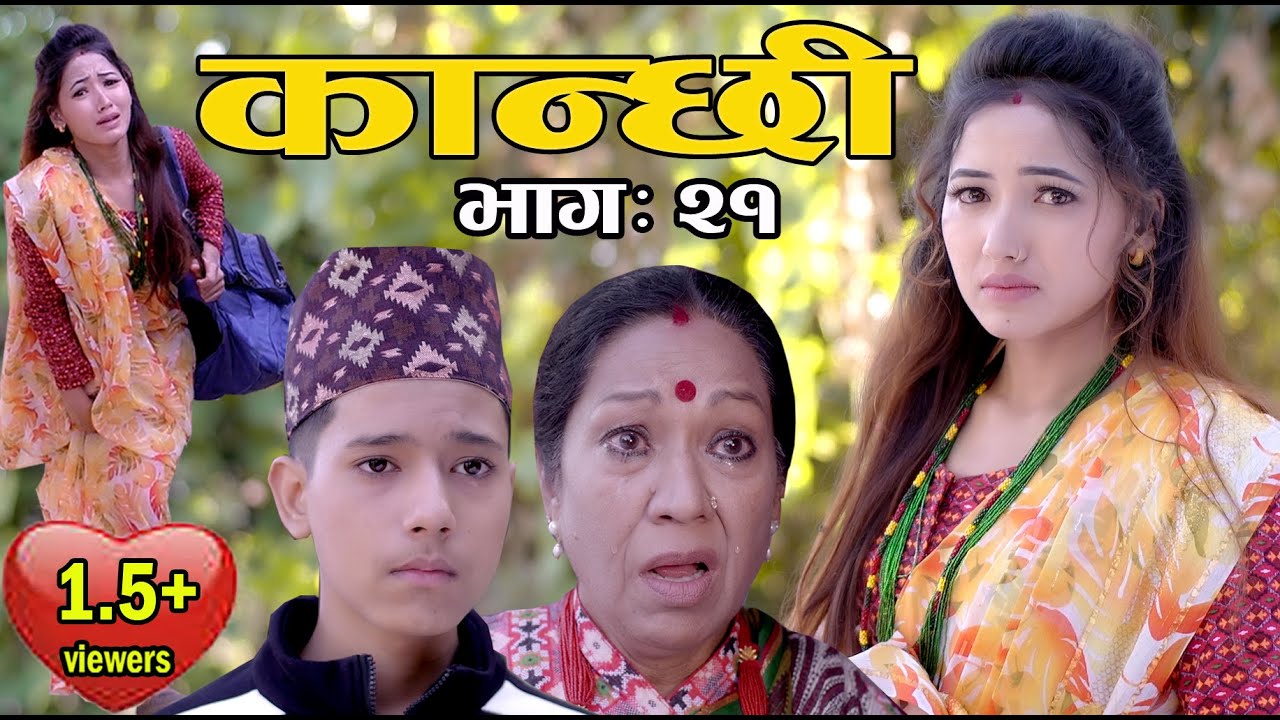 कान्छी भाग :२१  (Kanchhi Epi-21) II Asha Khadka II Sukumaya II November 21, 2020