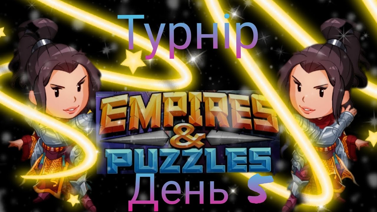 Empires and puzzles Турнір кривава битва на 4* без червоних! День 5! Люся змусила викупитись!)