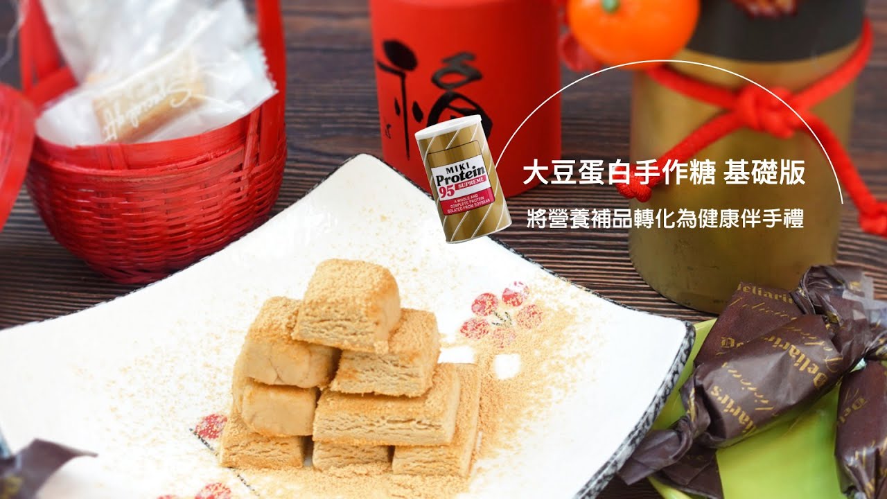 大豆蛋白手作糖 基礎版
