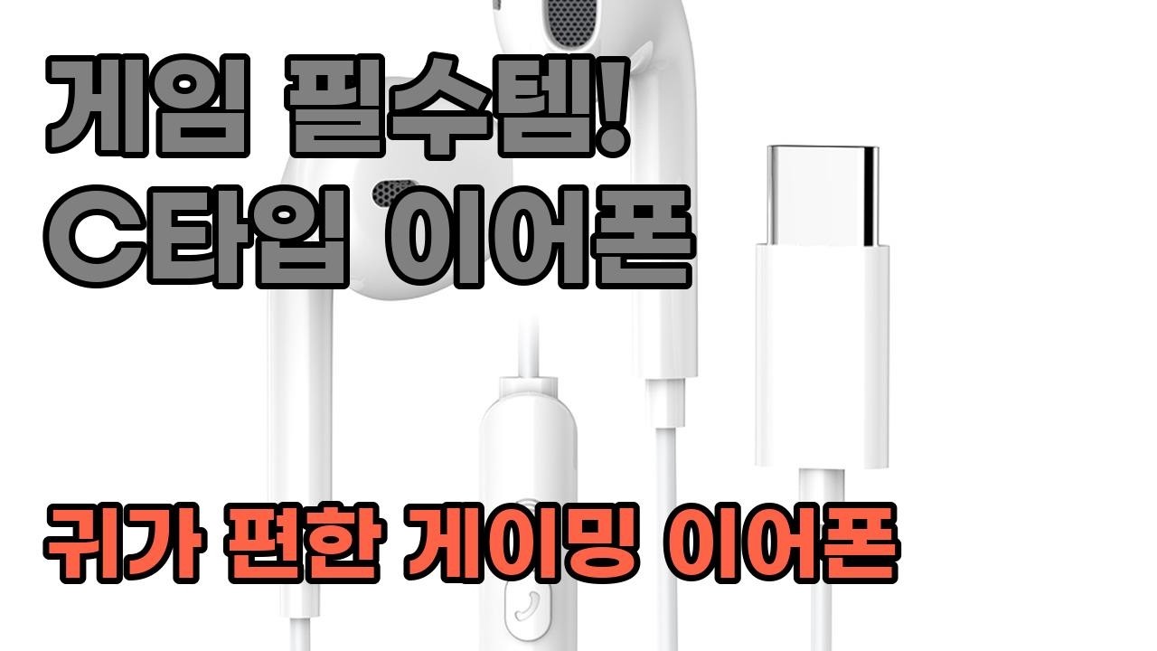 게임 실력 UP! 오픈형 C타입 유선 이어폰으로 몰입감 넘치는 게이밍 경험!