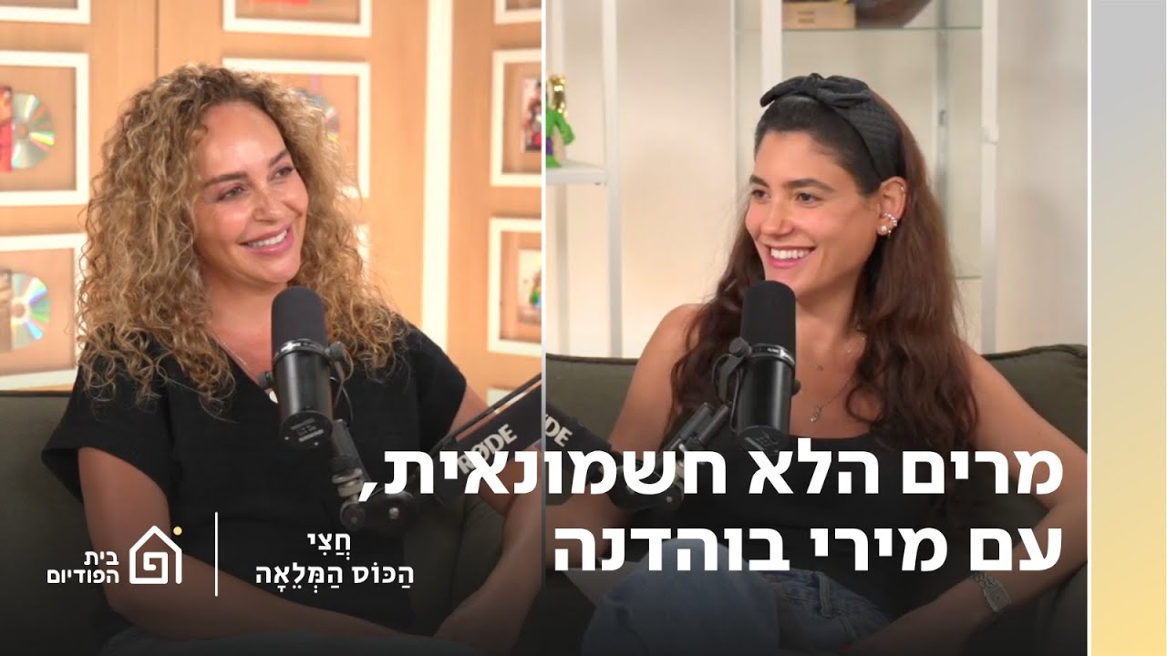 מרים הלא חשמונאית עם מירי בוהדנה | חצי הכוס המלאה, פרק 85