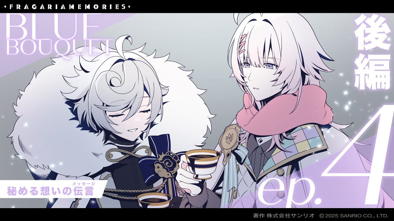 【ボイスドラマ】BLUE BOUQUET ep.4「秘める想いの伝言（メッセージ）」後編【フラガリアメモリーズ】