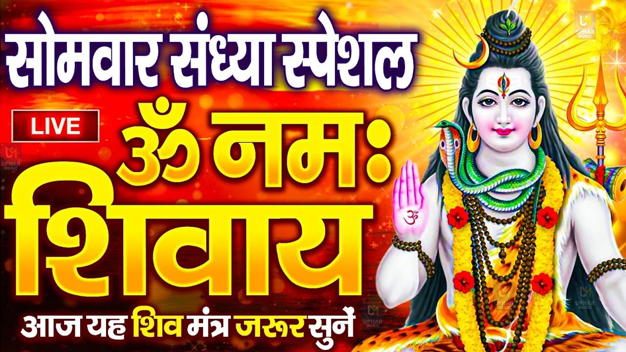 LIVE: बुधवार स्पेशल : ॐ नमः शिवाय धुन | Om Namah Shivaya ShivDhun | NonStop ShivDhun | Daily Mantra