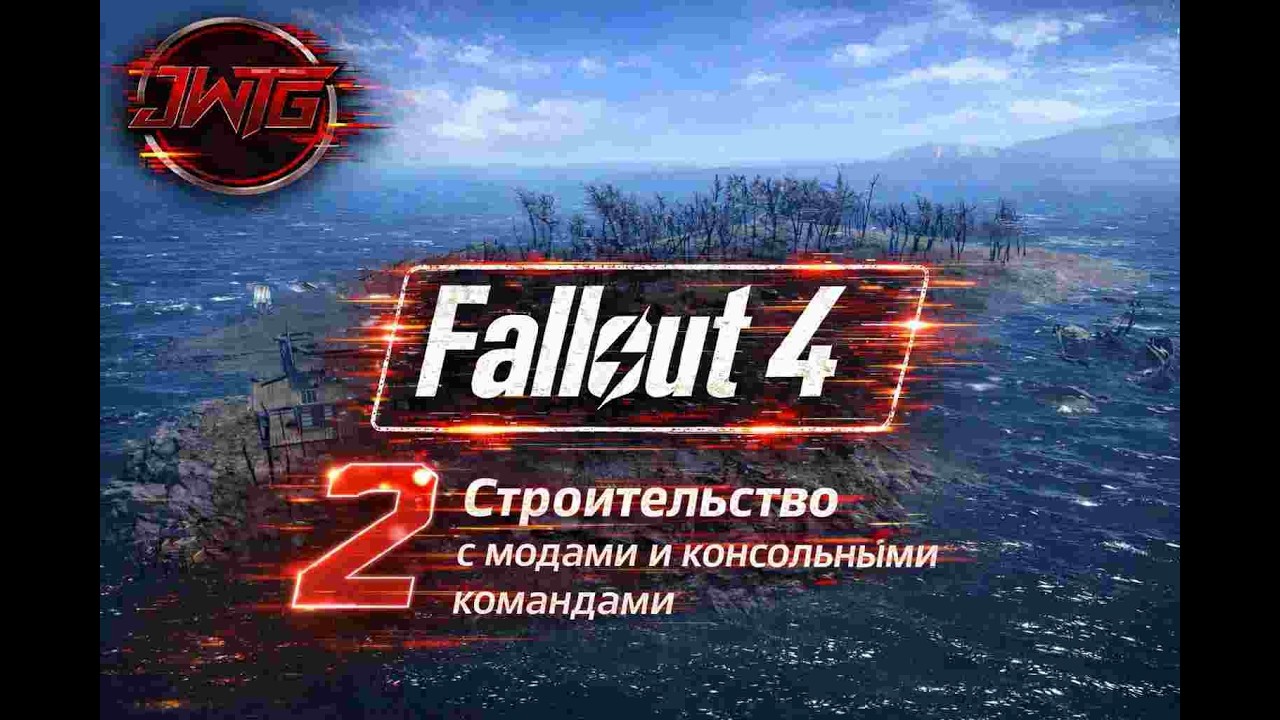 Прохождения игры Fallout 4 Строительство с модами и консольными командами #2 #игры #строительство