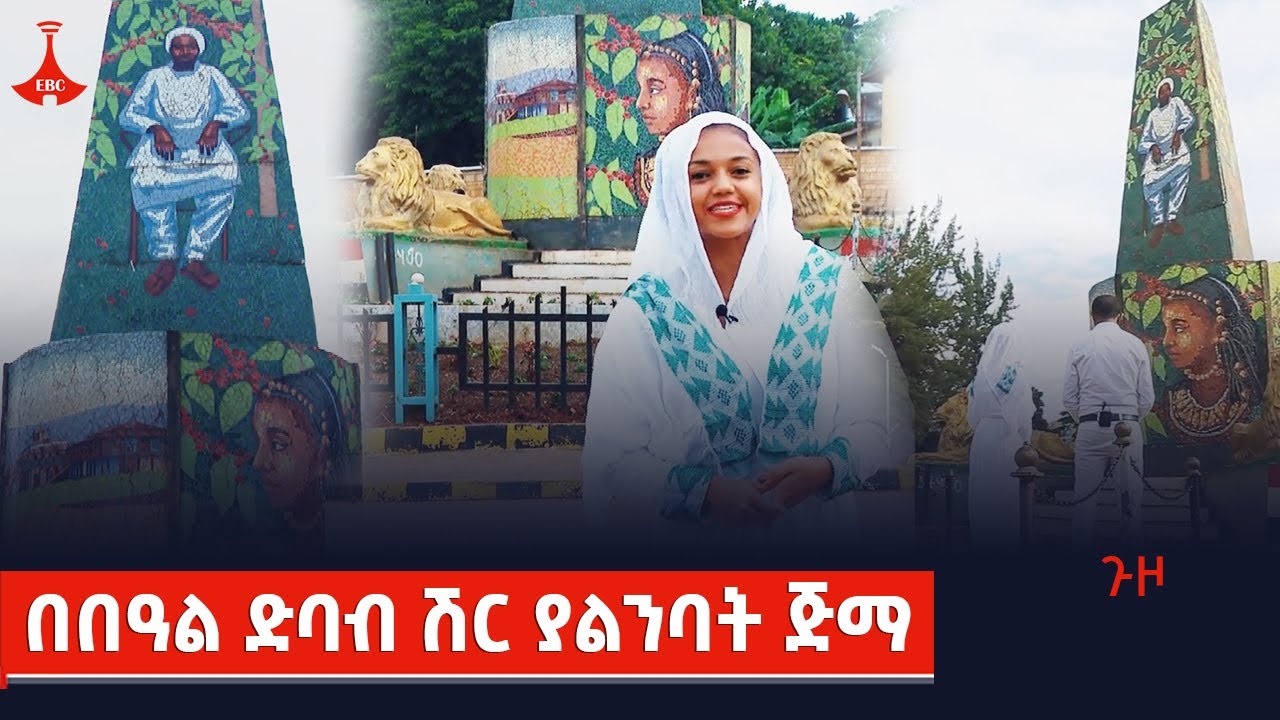 ጉዞ  - በበዓል ድባብ ሽር ያልንባት ጅማ Etv | Ethiopia | News | guzo