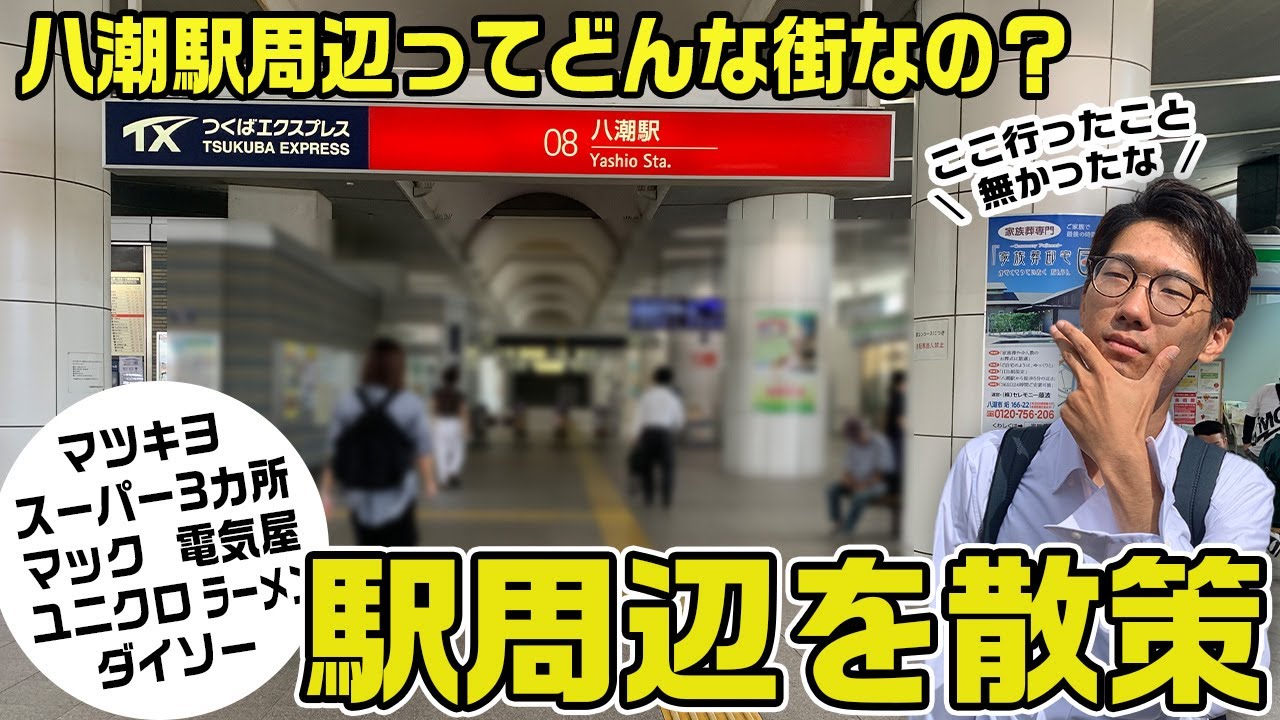 【八潮駅周辺】必要なものが揃っちゃってる八潮駅周辺を散策したら、実はアレがなかった…