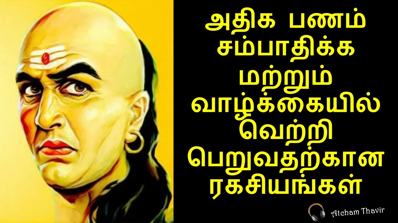 Secrets to get rich and Success in Life|அதிக பணம் சம்பாதிக்க|Chanakya Neethi in Tamil|Atcham Thavir