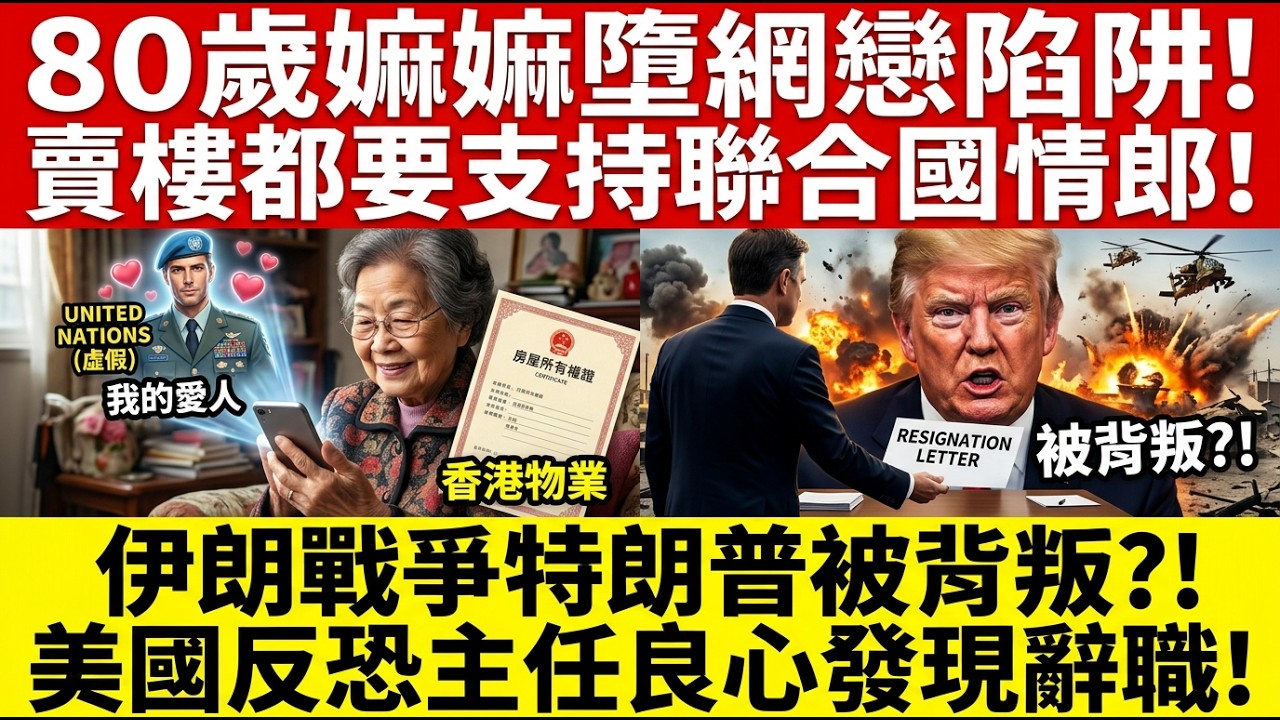 80歲嫲嫲墮網戀陷阱!|賣樓都要支持聯合國情郎!|伊朗戰爭特朗普被背叛?!|美國反恐主任良心發現辭職!|井仔點睇 #伊朗戰爭 #美國國家反恐中心主任宣告辭職 #無法昧着良心支持 #80歲嫲嫲墮網戀陷阱