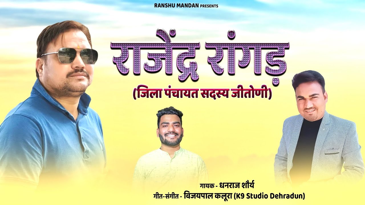 राजेंद्र रांगड़ (जिला पंचायत सदस्य) जीतोणी // Dhanraj Saurya // Vijaypal Kalura // K9 Studio