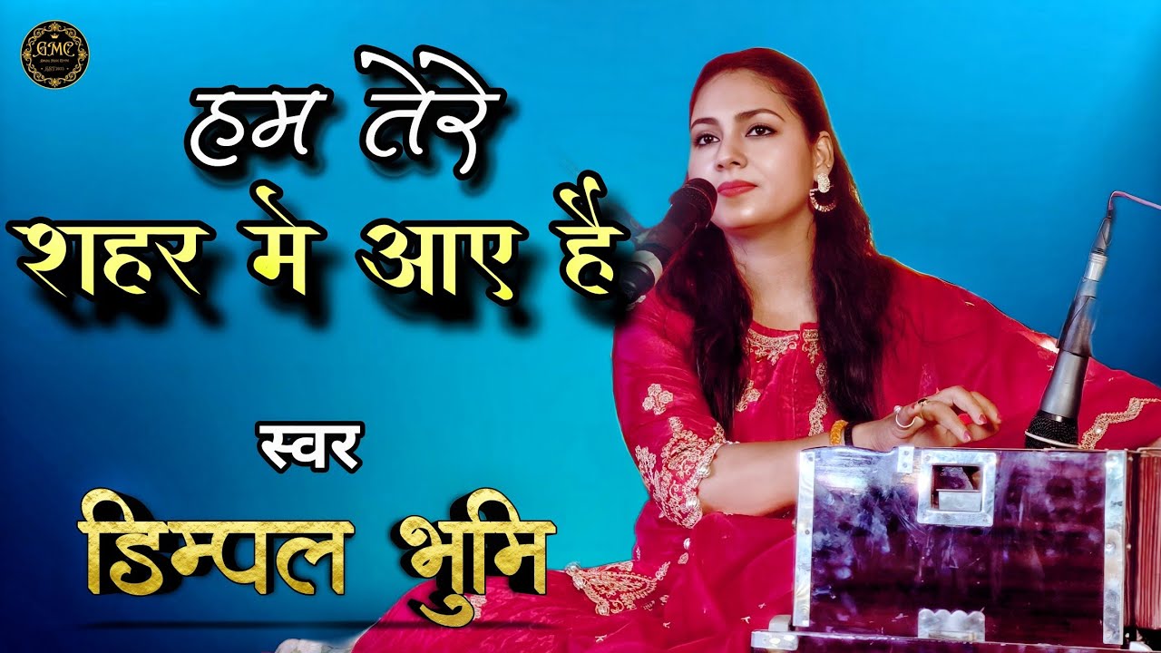 हम तेरे शहर में आए हैं | Dimple Bhumi | Ham Tere Shahar Mein Aaye Hain | Dimple Bhumi Ghazal