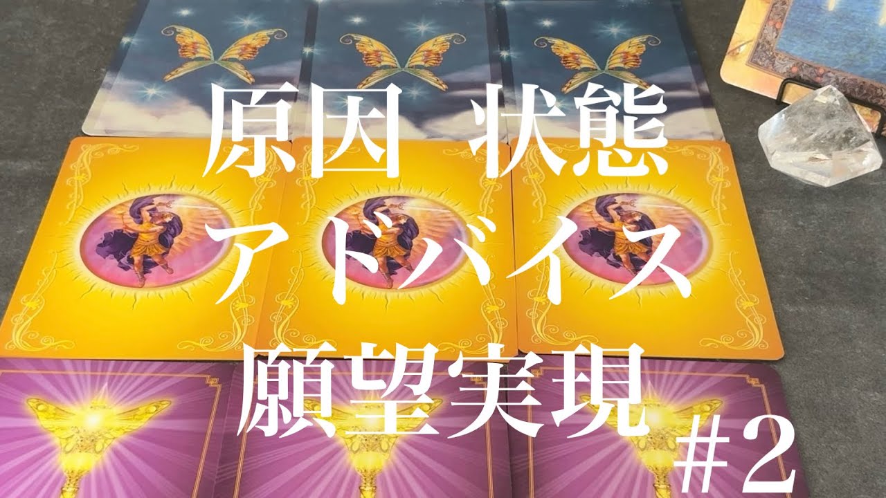 あなたさまの現在の状況、今の状況になっている原因とアドバイスをカードでお伝えいたしました☆潜在意識という魔法を働かせて願いを叶える方法について心理学的に解説しましたので参考にして見て下さいね☺️
