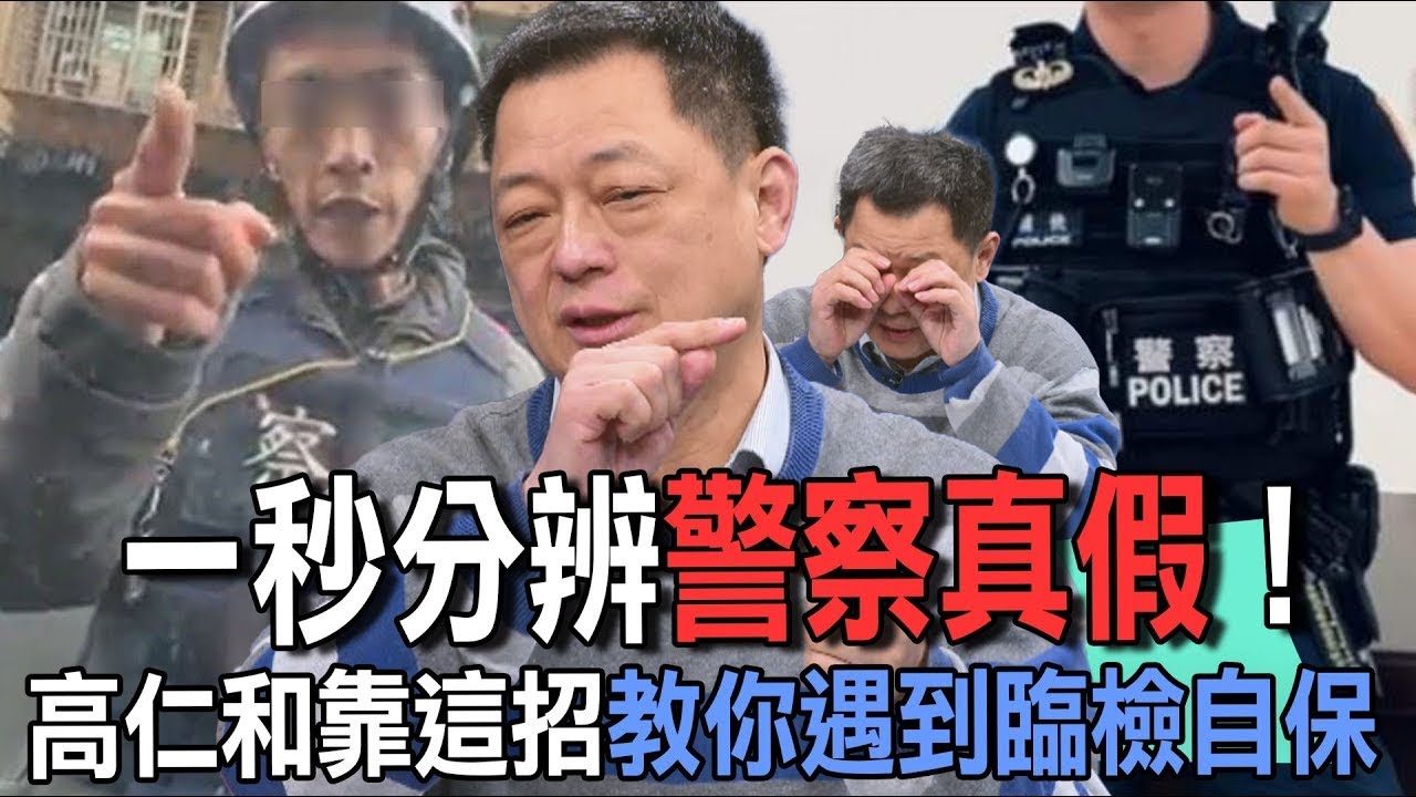 一秒分辨警察真假！高仁和靠這招教你遇到臨檢自保【新聞挖挖哇】
