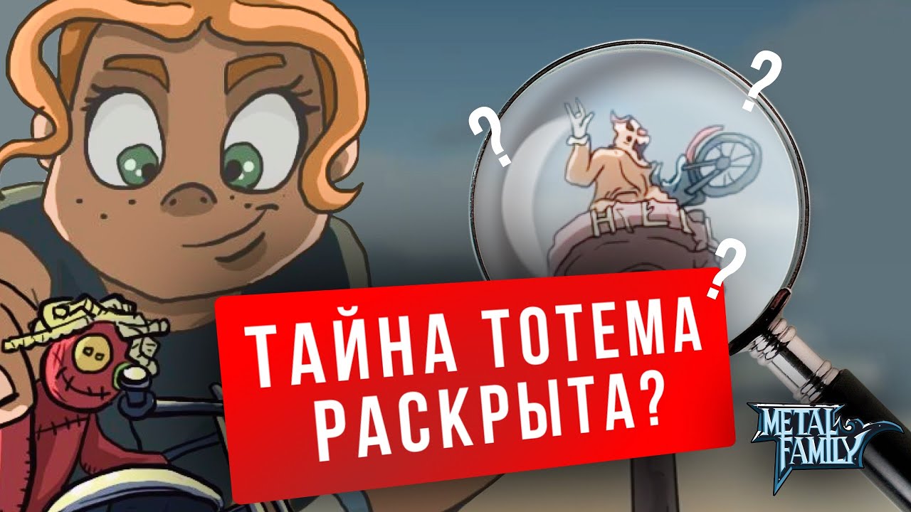 О чём будет новая серия Metal Family? (теория)